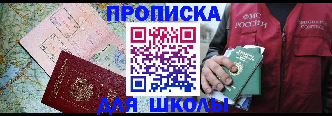 регистрация для школы в Спасске-Дальнем